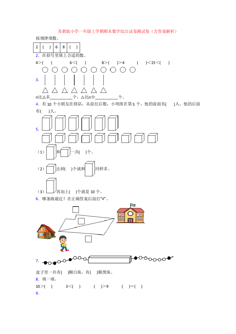 苏教版小学一年级上学期期末数学综合试卷测试卷(含答案解析)