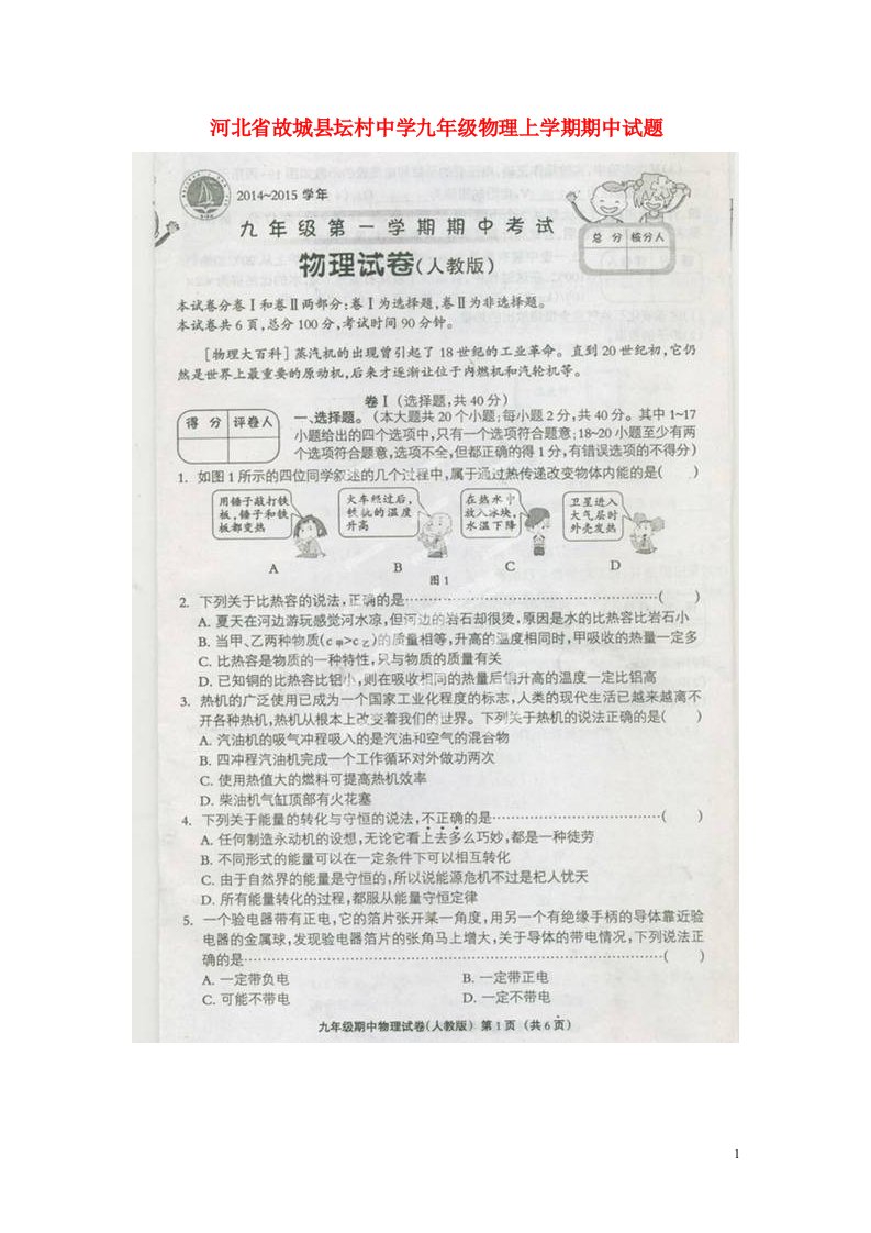 河北省故城县坛村中学九级物理上学期期中试题（扫描版）新人教版