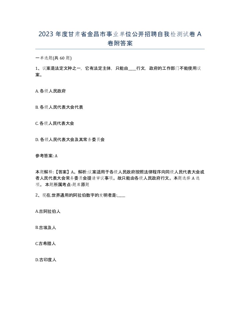 2023年度甘肃省金昌市事业单位公开招聘自我检测试卷A卷附答案