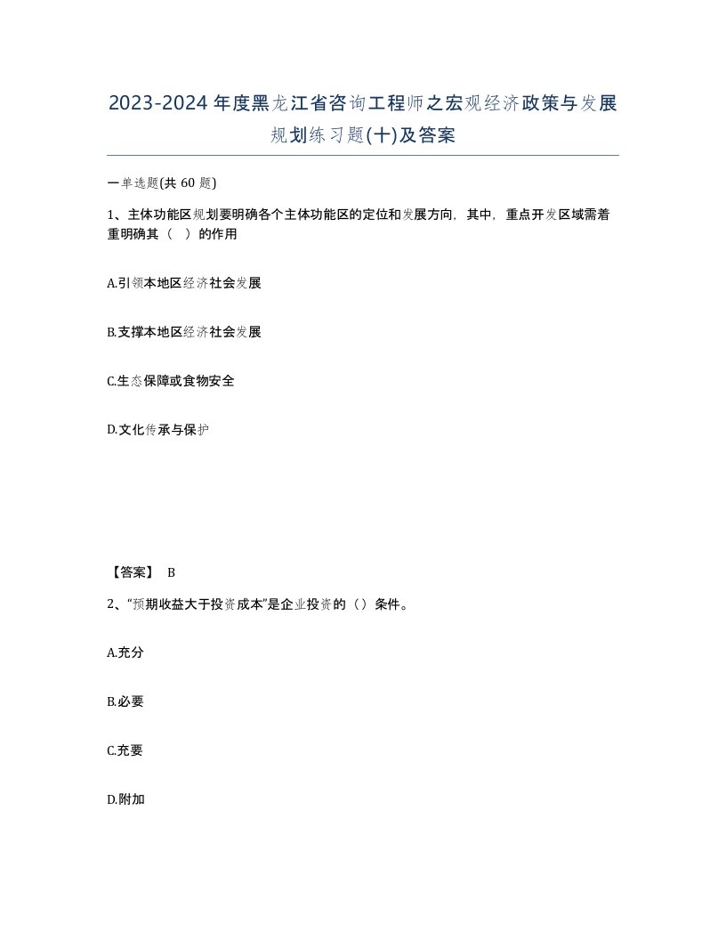 2023-2024年度黑龙江省咨询工程师之宏观经济政策与发展规划练习题十及答案