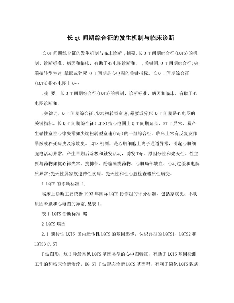 长qt间期综合征的发生机制与临床诊断