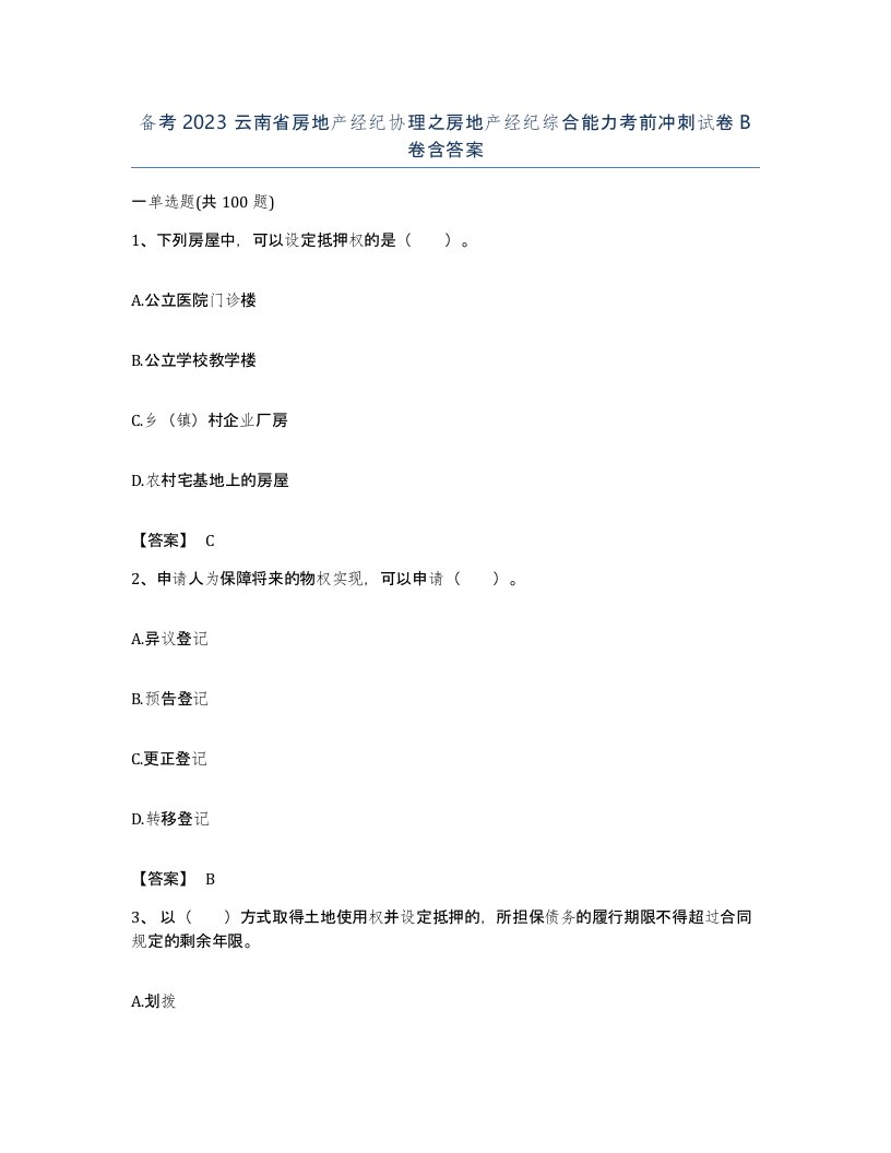 备考2023云南省房地产经纪协理之房地产经纪综合能力考前冲刺试卷B卷含答案