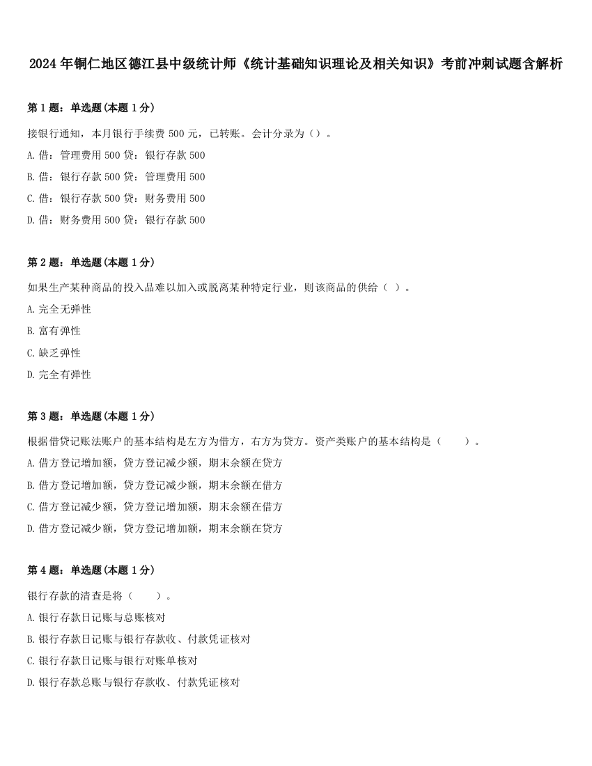 2024年铜仁地区德江县中级统计师《统计基础知识理论及相关知识》考前冲刺试题含解析