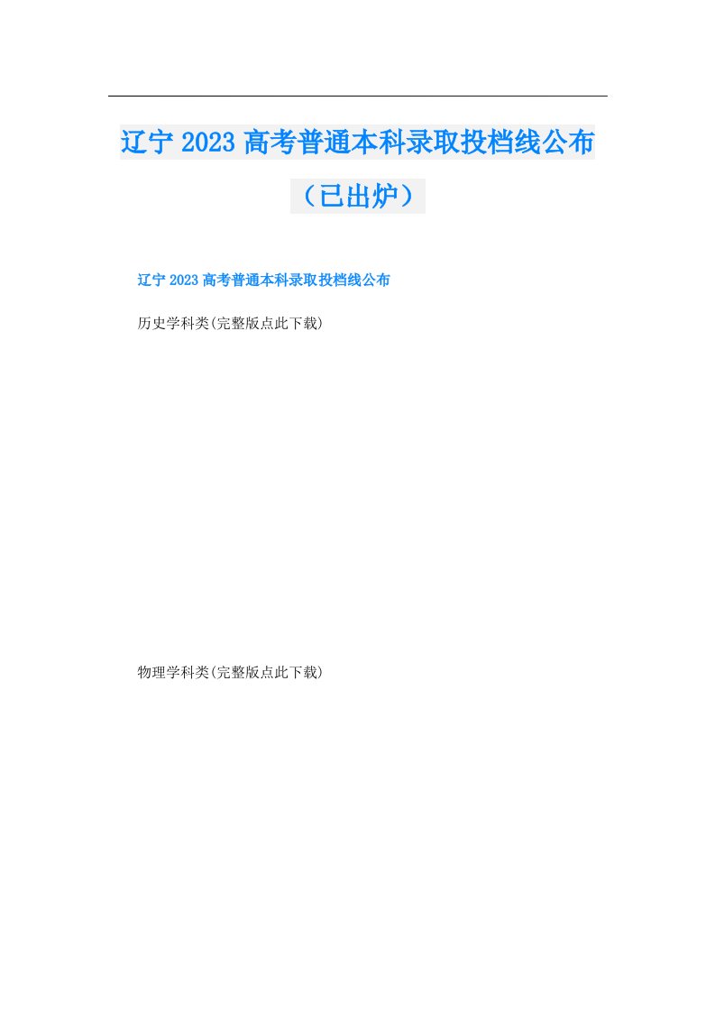 辽宁高考普通本科录取投档线公布（已出炉）