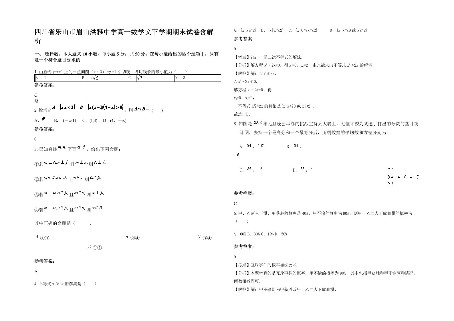 四川省乐山市眉山洪雅中学高一数学文下学期期末试卷含解析