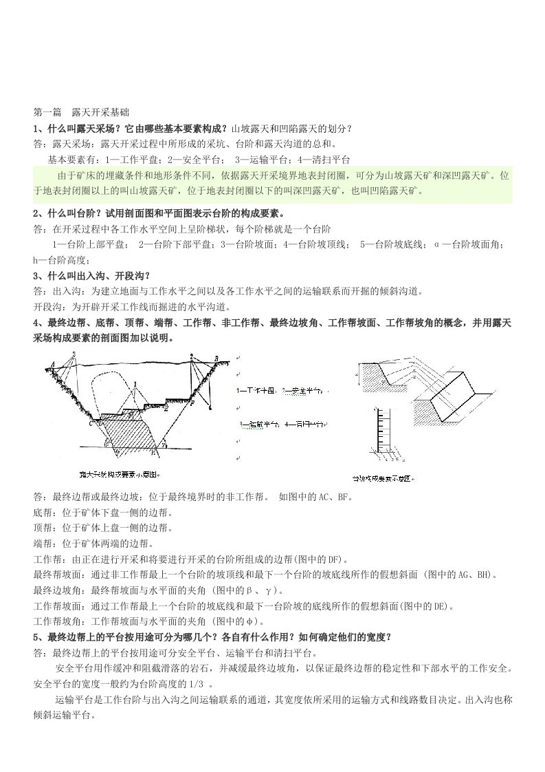 露天开采课后题