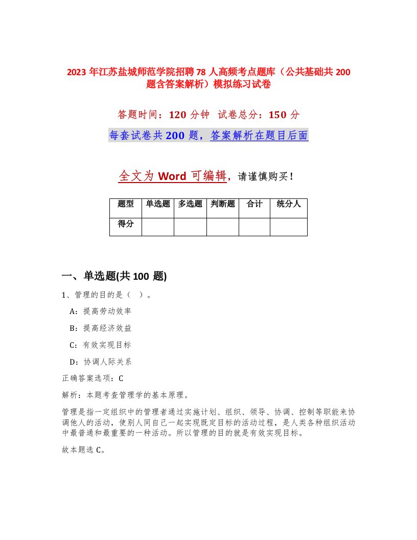 2023年江苏盐城师范学院招聘78人高频考点题库公共基础共200题含答案解析模拟练习试卷