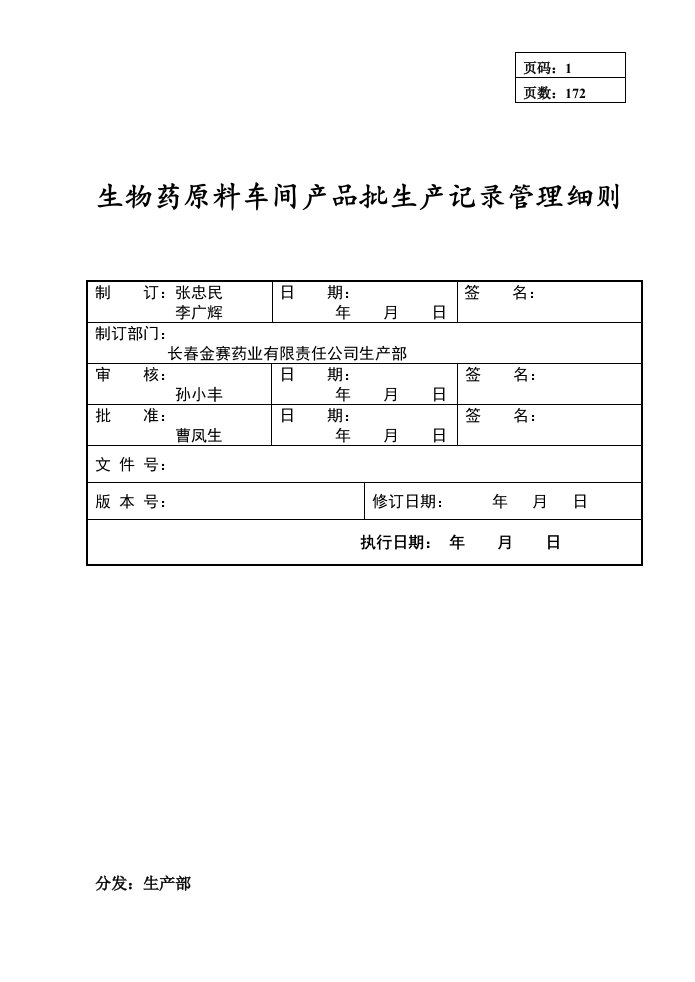 生物药原料车间批生产记录管理细则