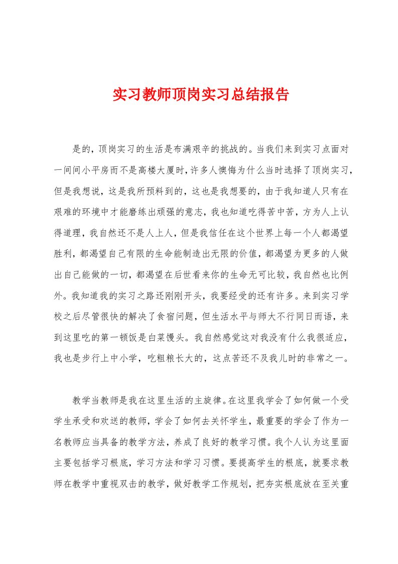 实习教师顶岗实习总结报告