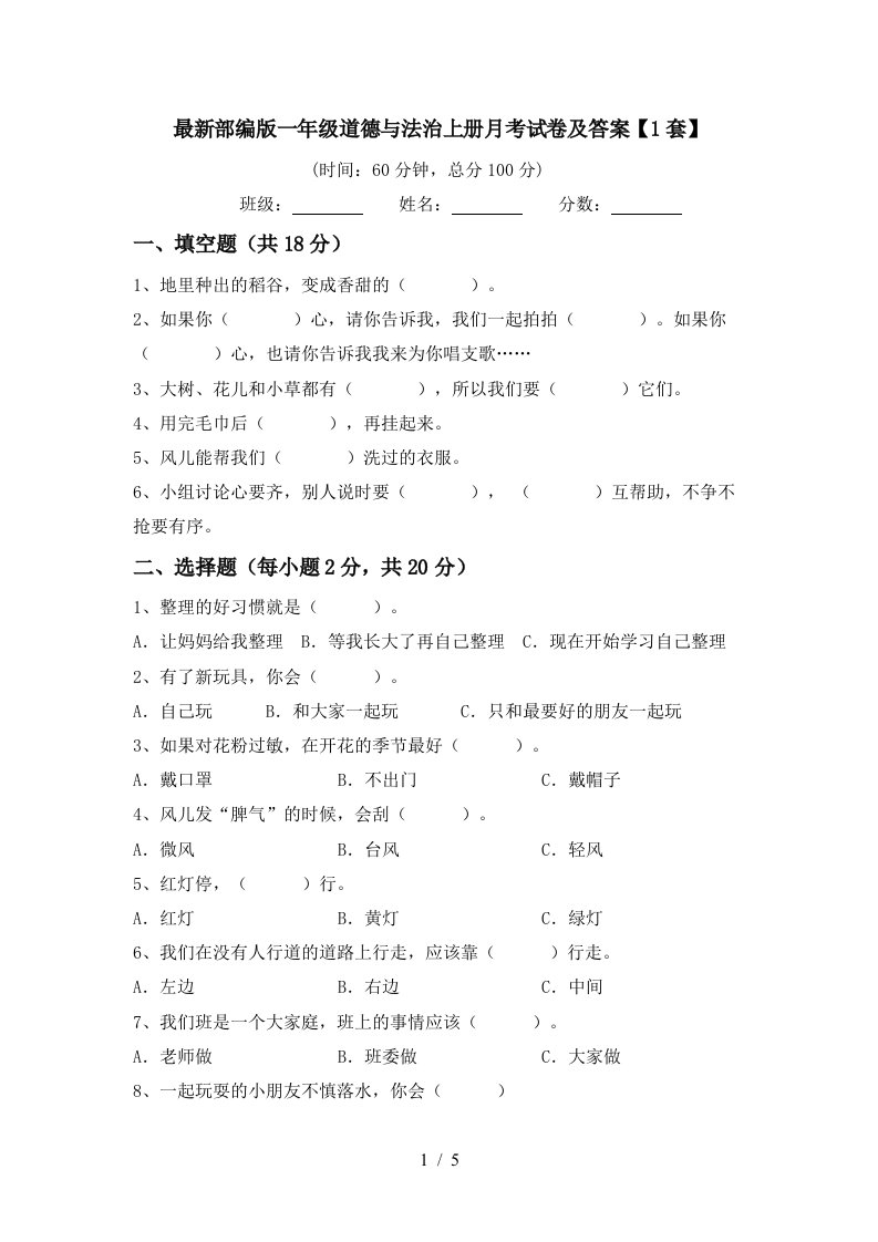 最新部编版一年级道德与法治上册月考试卷及答案1套