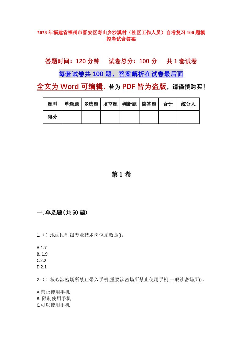 2023年福建省福州市晋安区寿山乡沙溪村社区工作人员自考复习100题模拟考试含答案