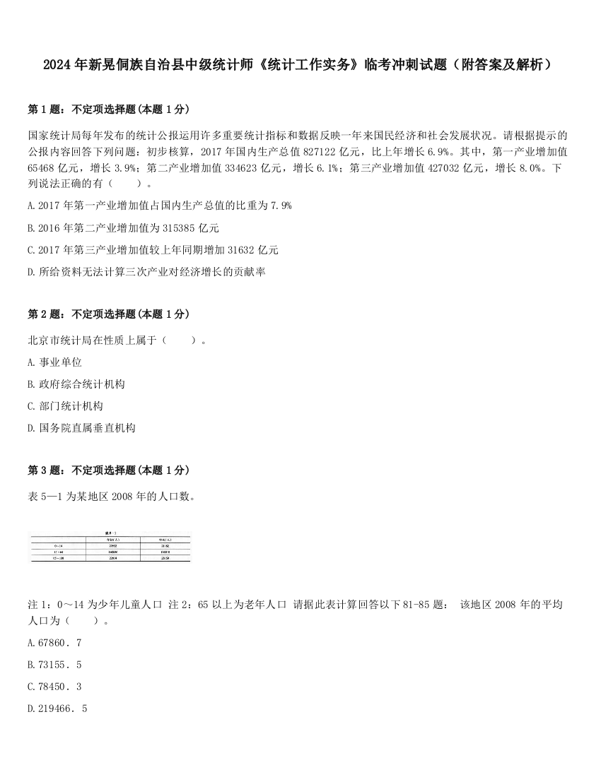 2024年新晃侗族自治县中级统计师《统计工作实务》临考冲刺试题（附答案及解析）