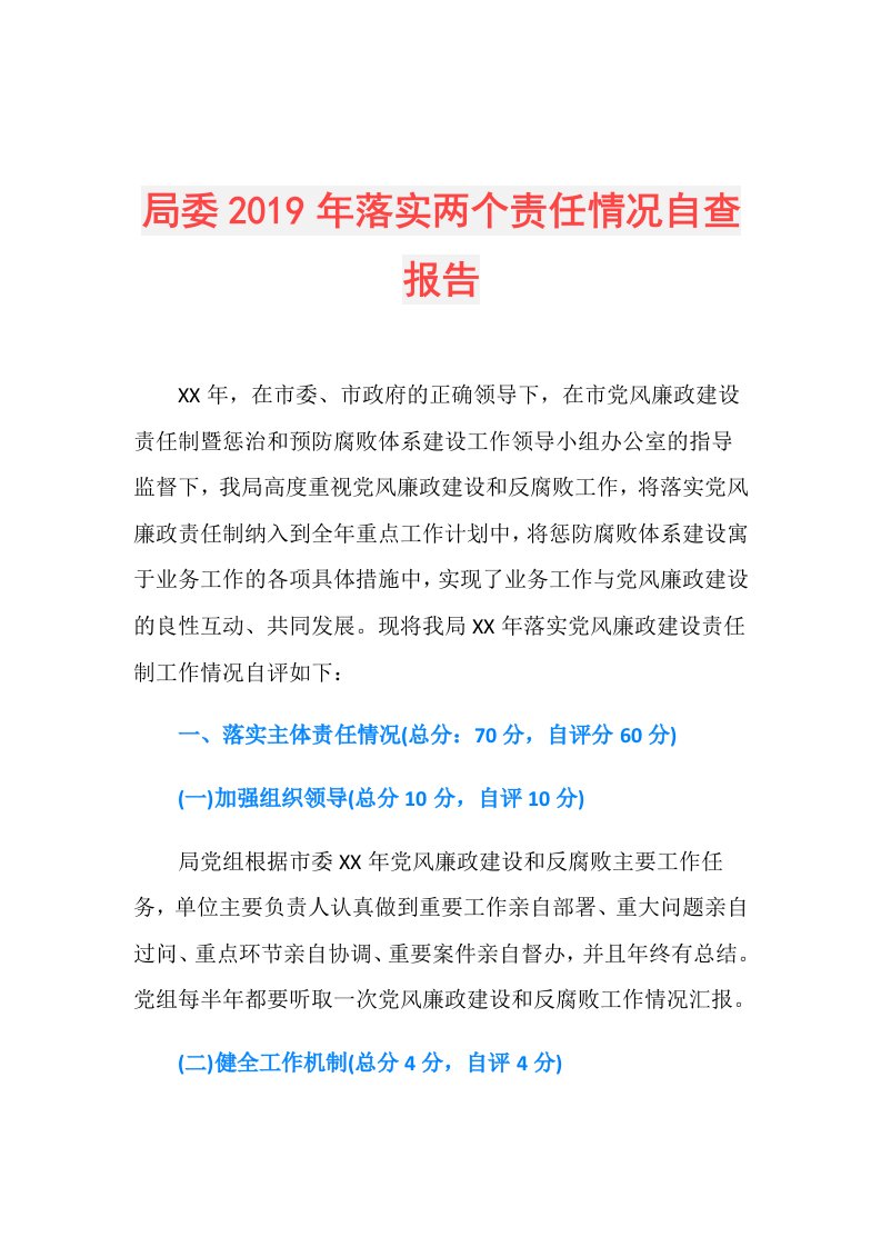 局委落实两个责任情况自查报告