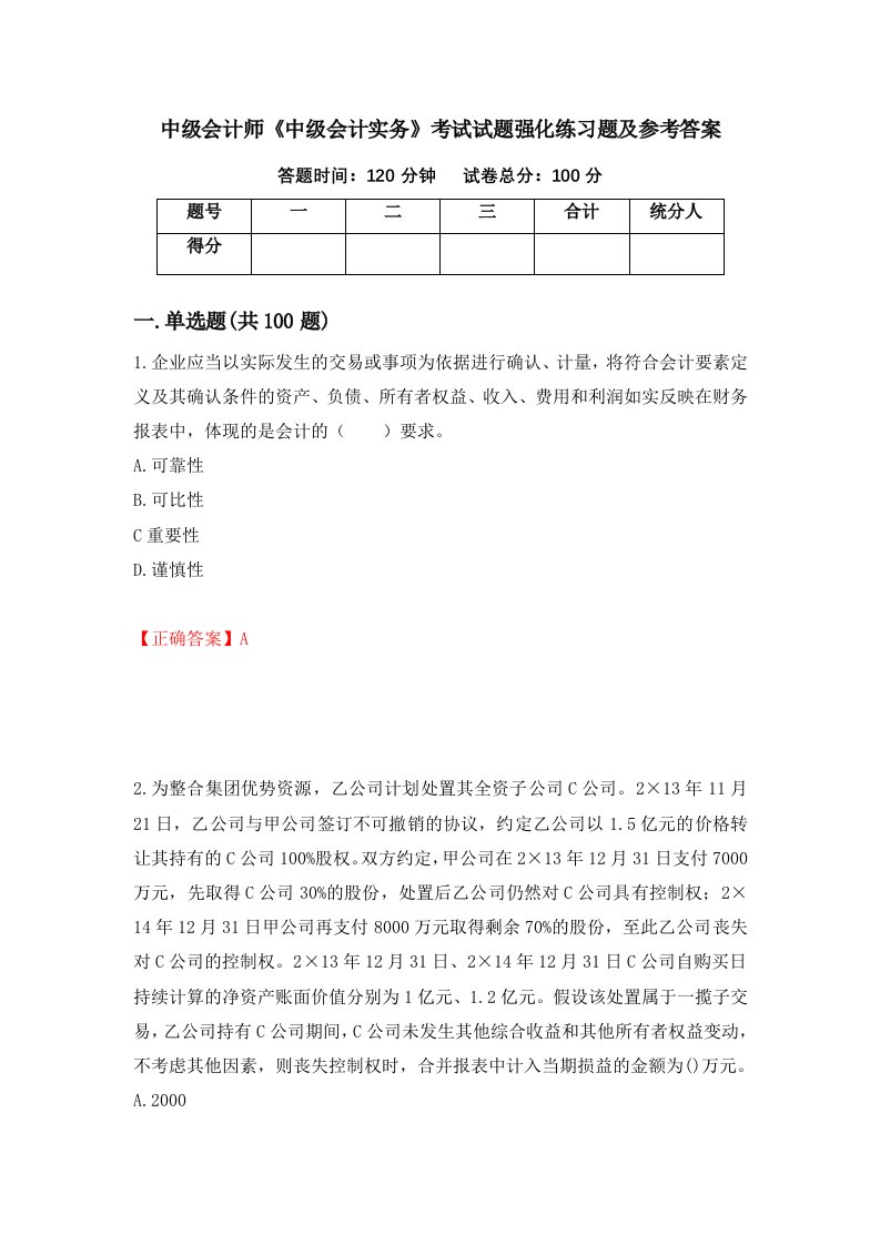 中级会计师中级会计实务考试试题强化练习题及参考答案第87版