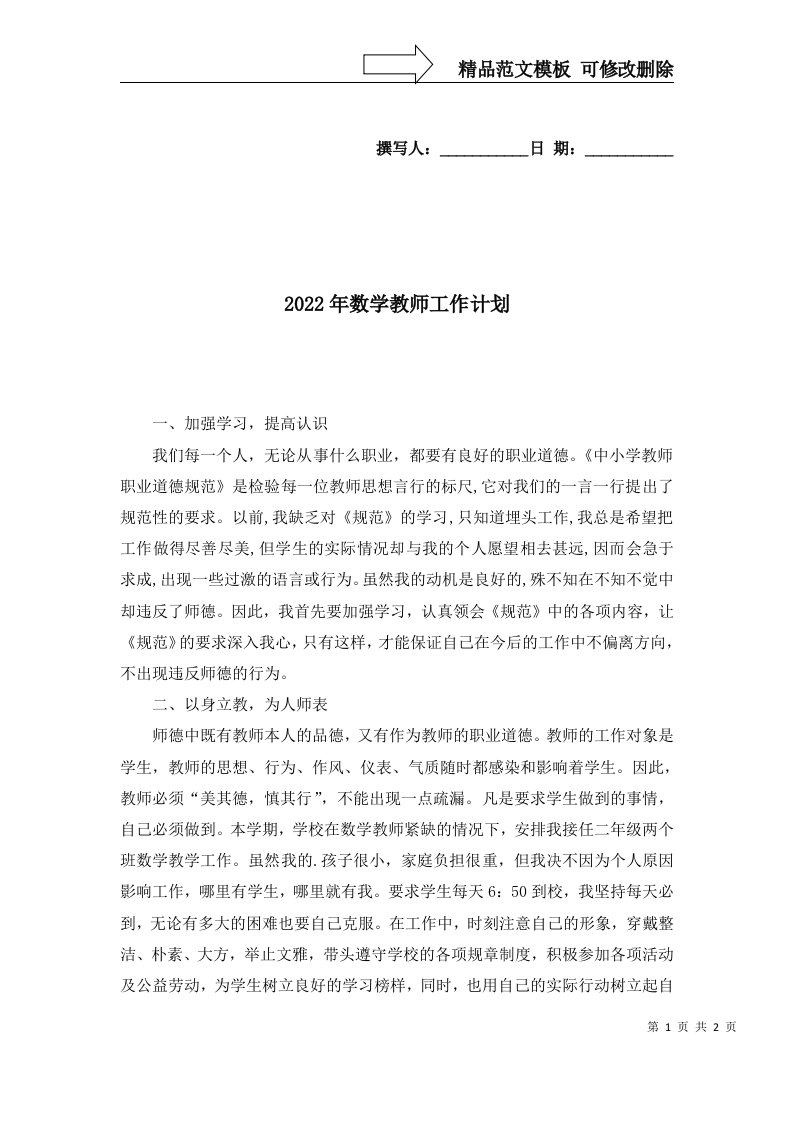 2022年数学教师工作计划