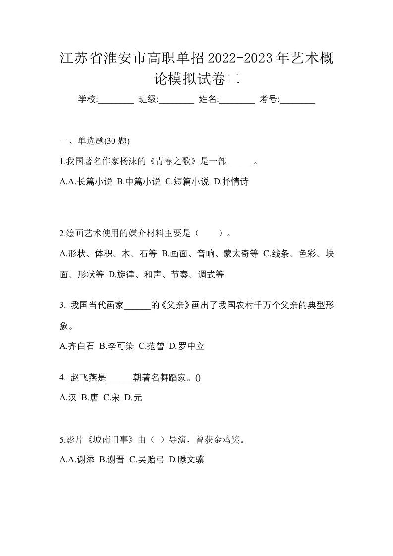 江苏省淮安市高职单招2022-2023年艺术概论模拟试卷二