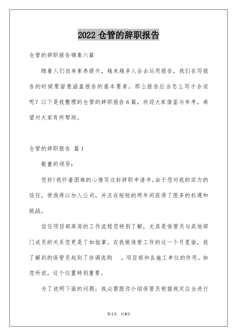 2022仓管的辞职报告_9