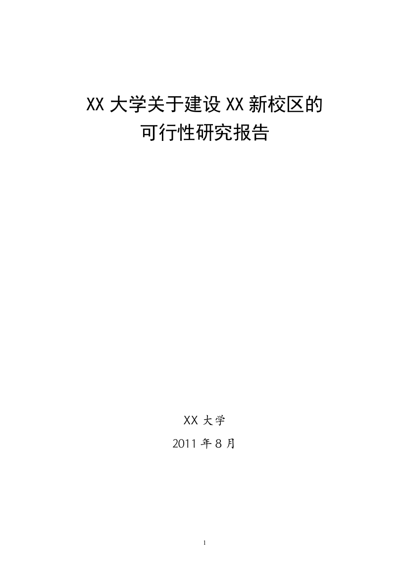 某大学新校区项目申请立项可行性研究报告