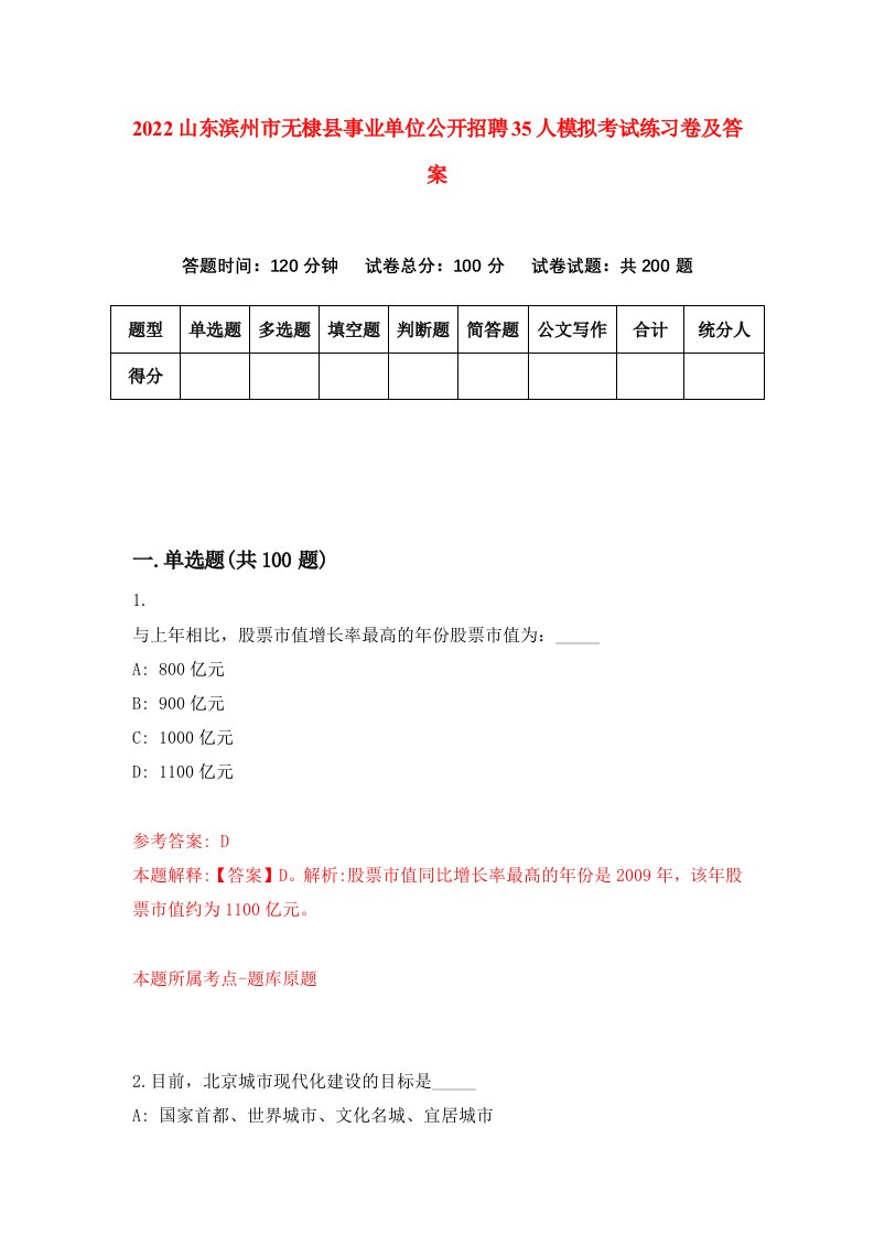 2022山东滨州市无棣县事业单位公开招聘35人模拟考试练习卷及答案第3期