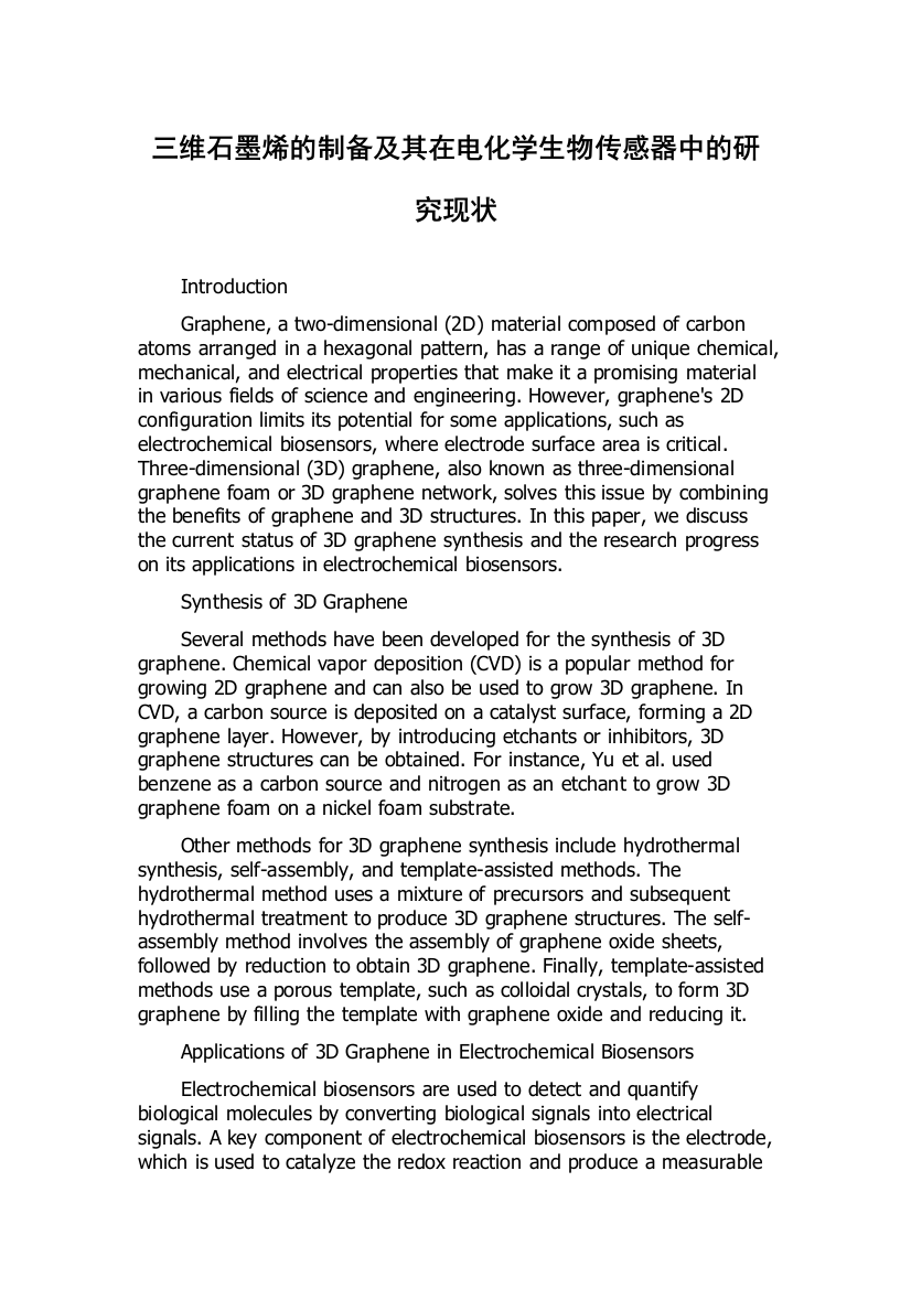 三维石墨烯的制备及其在电化学生物传感器中的研究现状