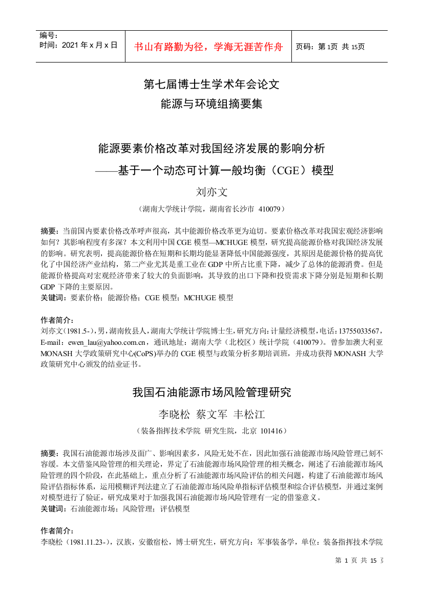 要素价格改革对我国经济发展影响的CGE研究