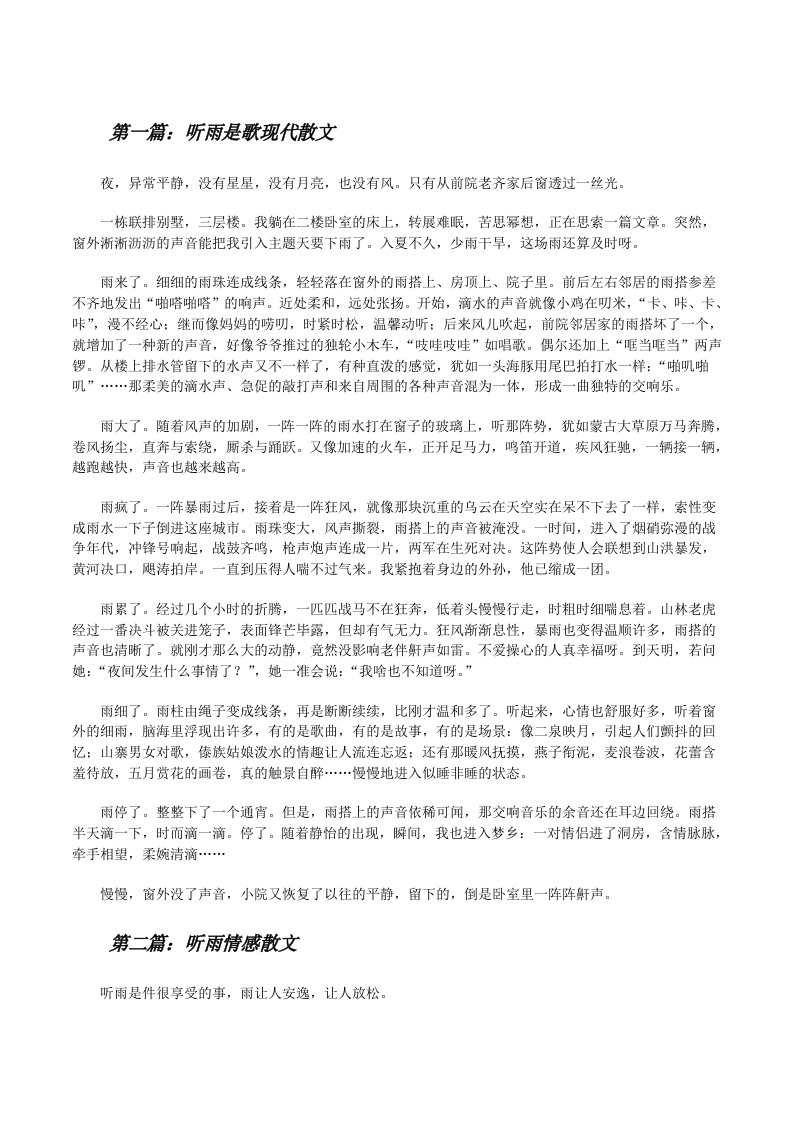 听雨是歌现代散文（共5篇）[修改版]