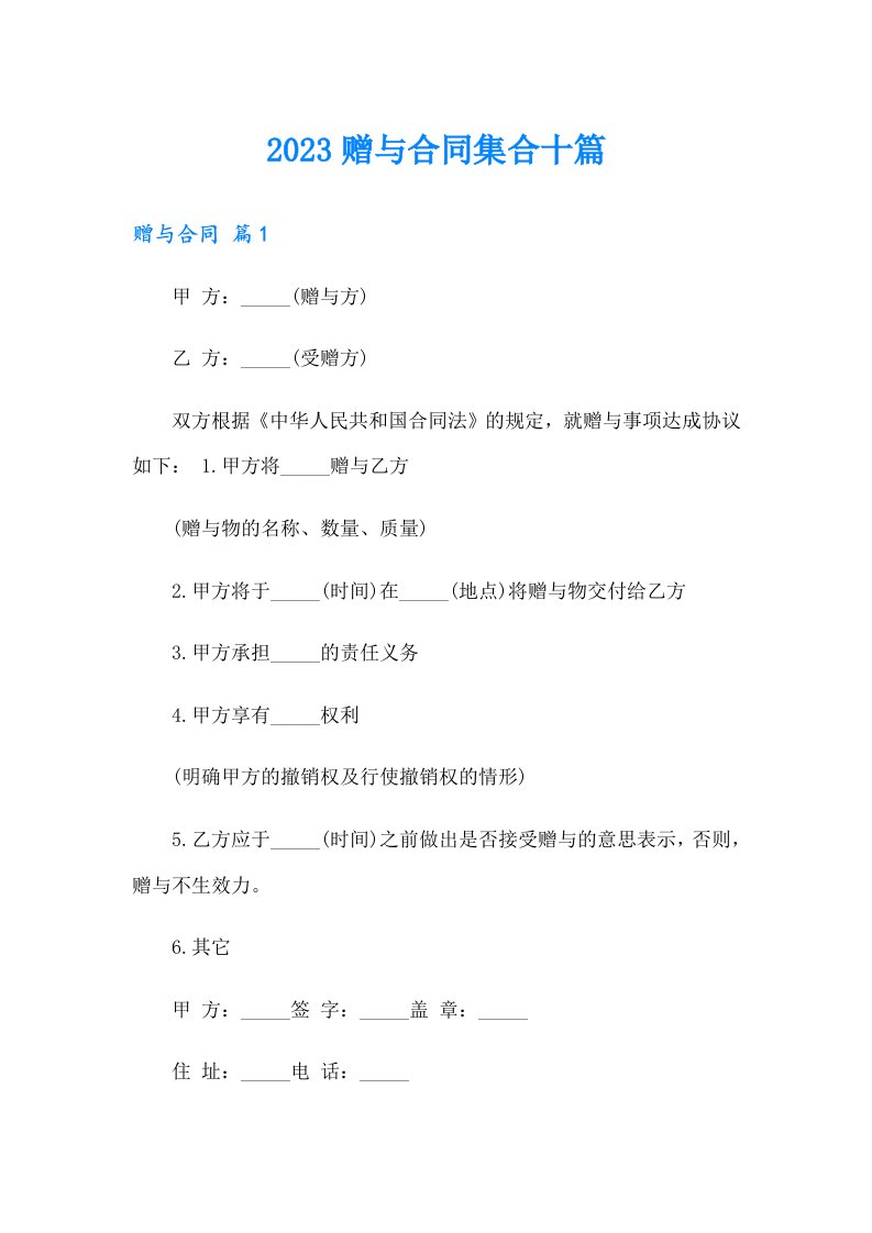 2023赠与合同集合十篇