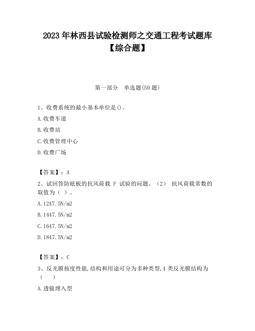 2023年林西县试验检测师之交通工程考试题库【综合题】