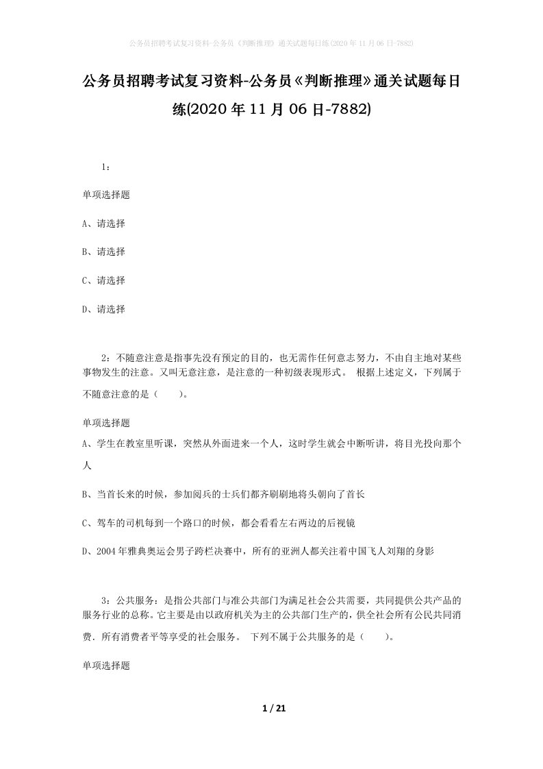 公务员招聘考试复习资料-公务员判断推理通关试题每日练2020年11月06日-7882