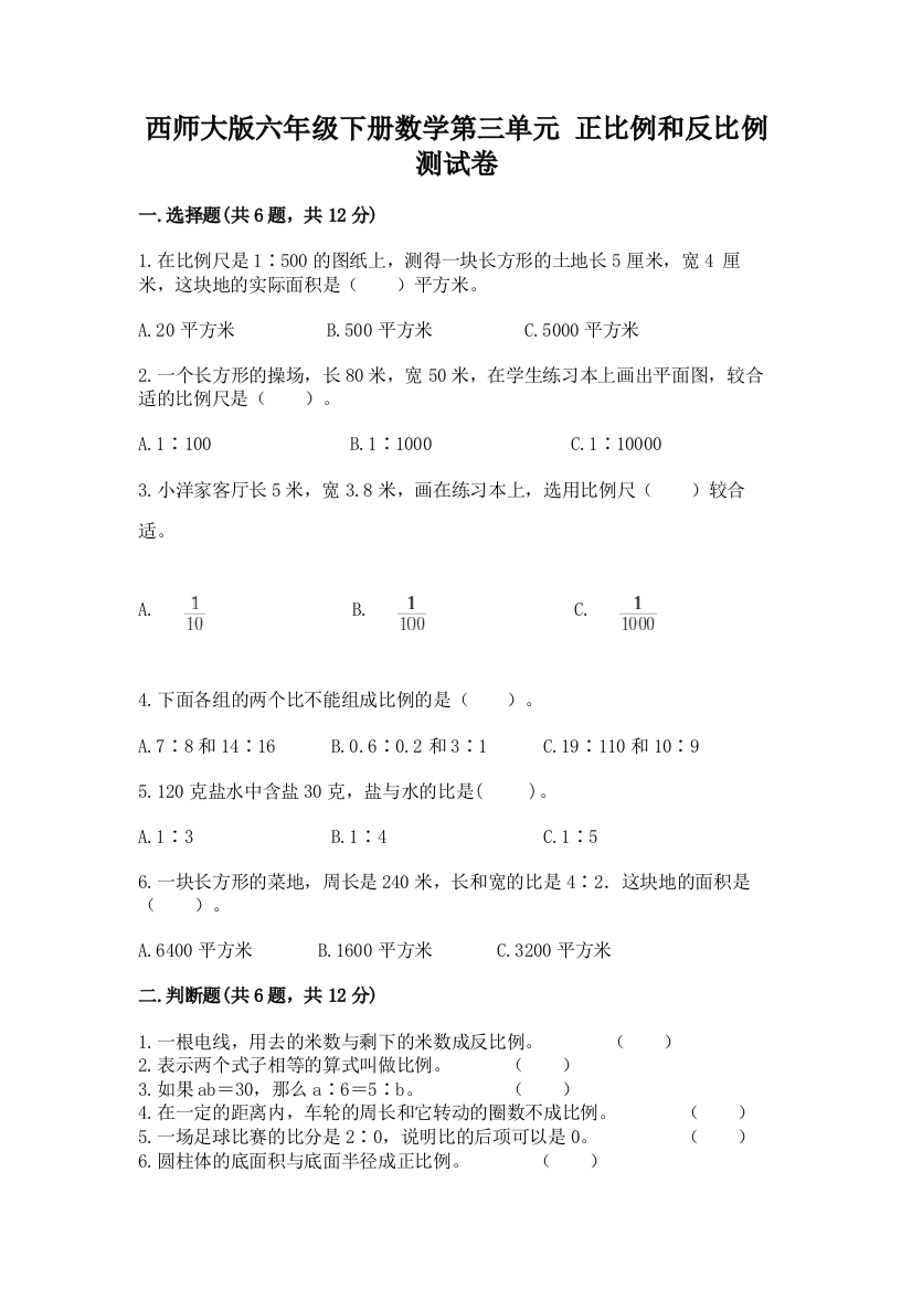 西师大版六年级下册数学第三单元