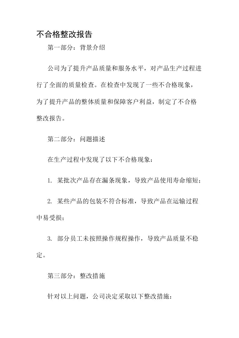 不合格整改报告