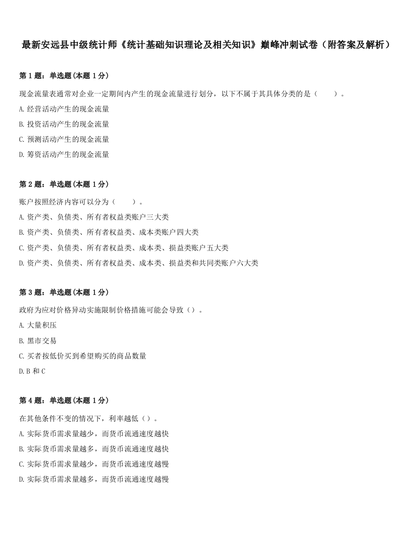 最新安远县中级统计师《统计基础知识理论及相关知识》巅峰冲刺试卷（附答案及解析）