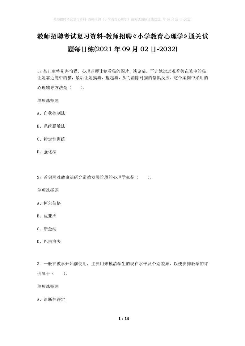 教师招聘考试复习资料-教师招聘小学教育心理学通关试题每日练2021年09月02日-2032