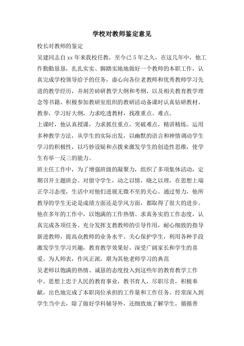 学校对教师鉴定意见