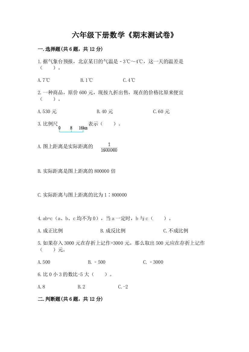 六年级下册数学《期末测试卷》及精品答案