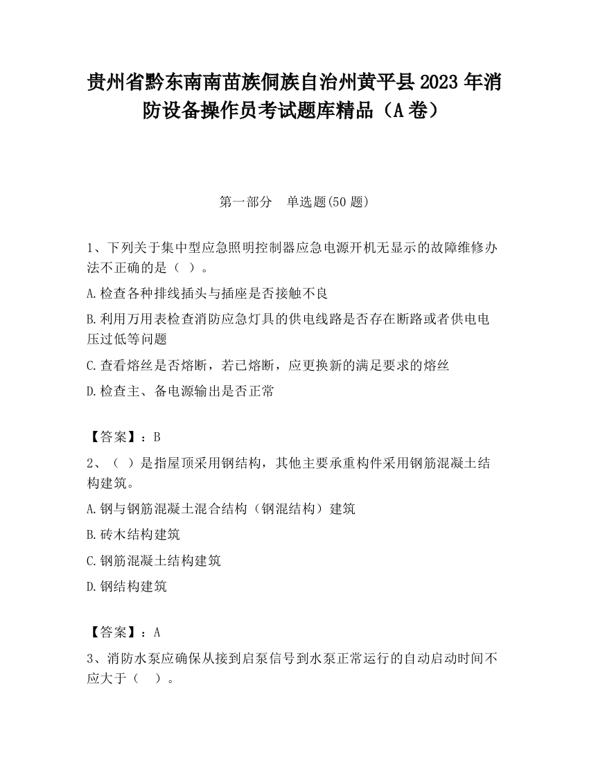 贵州省黔东南南苗族侗族自治州黄平县2023年消防设备操作员考试题库精品（A卷）