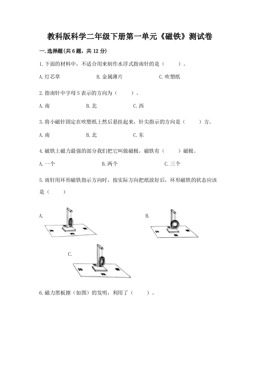 教科版科学二年级下册第一单元《磁铁》测试卷附答案（模拟题）