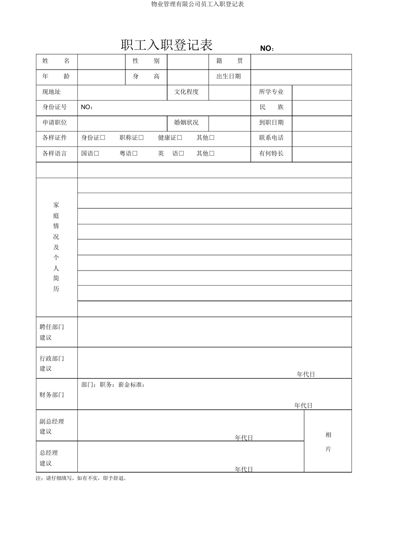 物业管理有限公司员工入职登记表