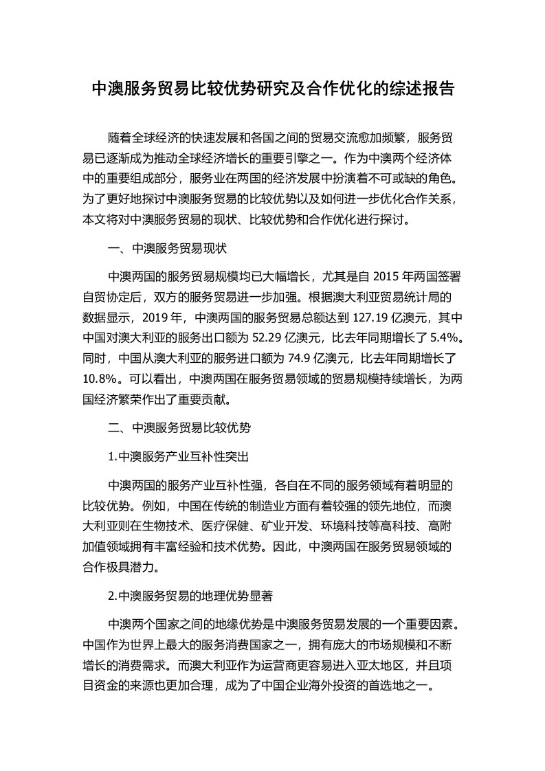 中澳服务贸易比较优势研究及合作优化的综述报告