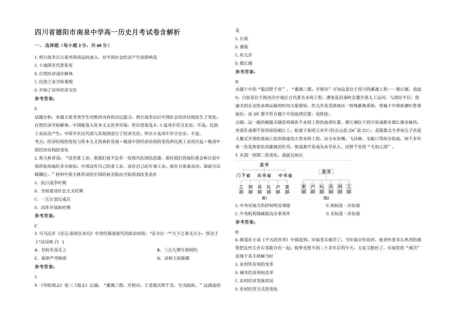 四川省德阳市南泉中学高一历史月考试卷含解析