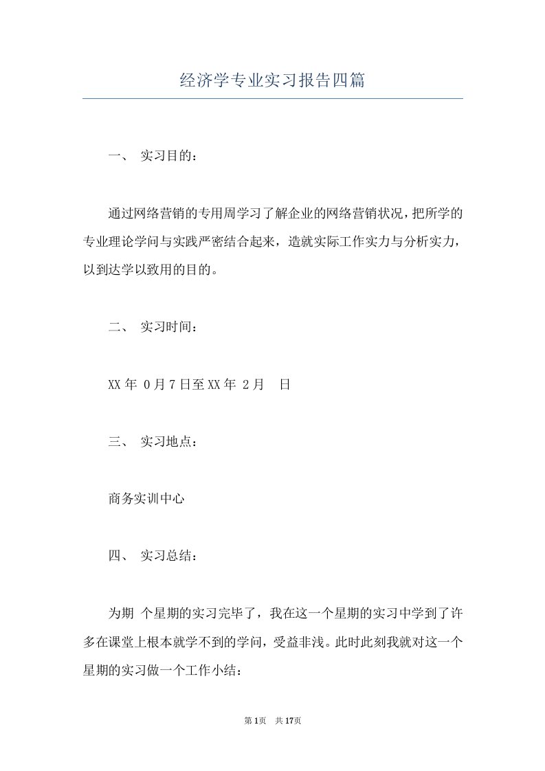 经济学专业实习报告四篇