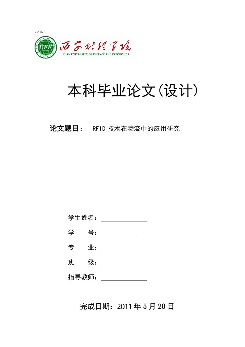 毕业设计（论文）-RFID技术在物流中的应用研究