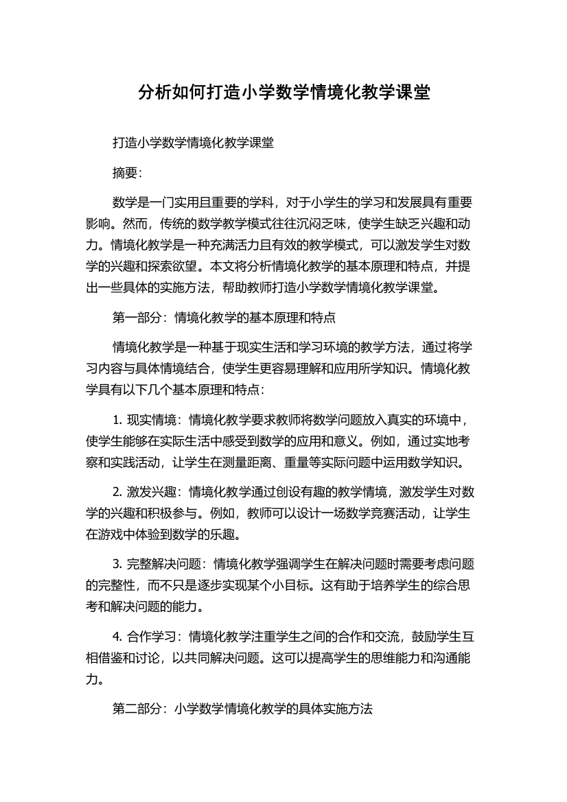 分析如何打造小学数学情境化教学课堂