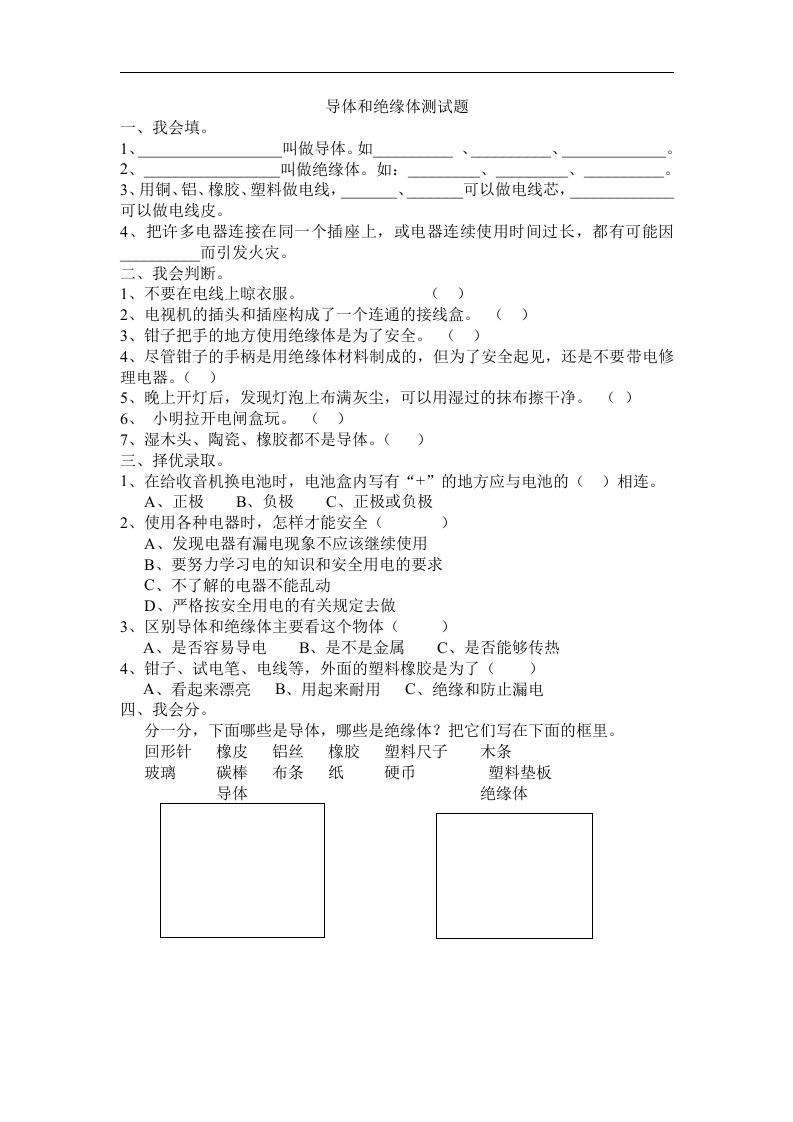 苏教版科学五上《导体和绝缘体》测试题