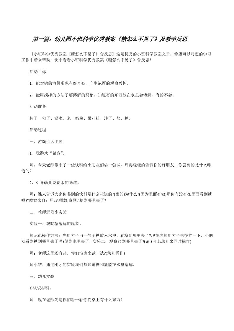 幼儿园小班科学优秀教案《糖怎么不见了》及教学反思（推荐阅读）[修改版]