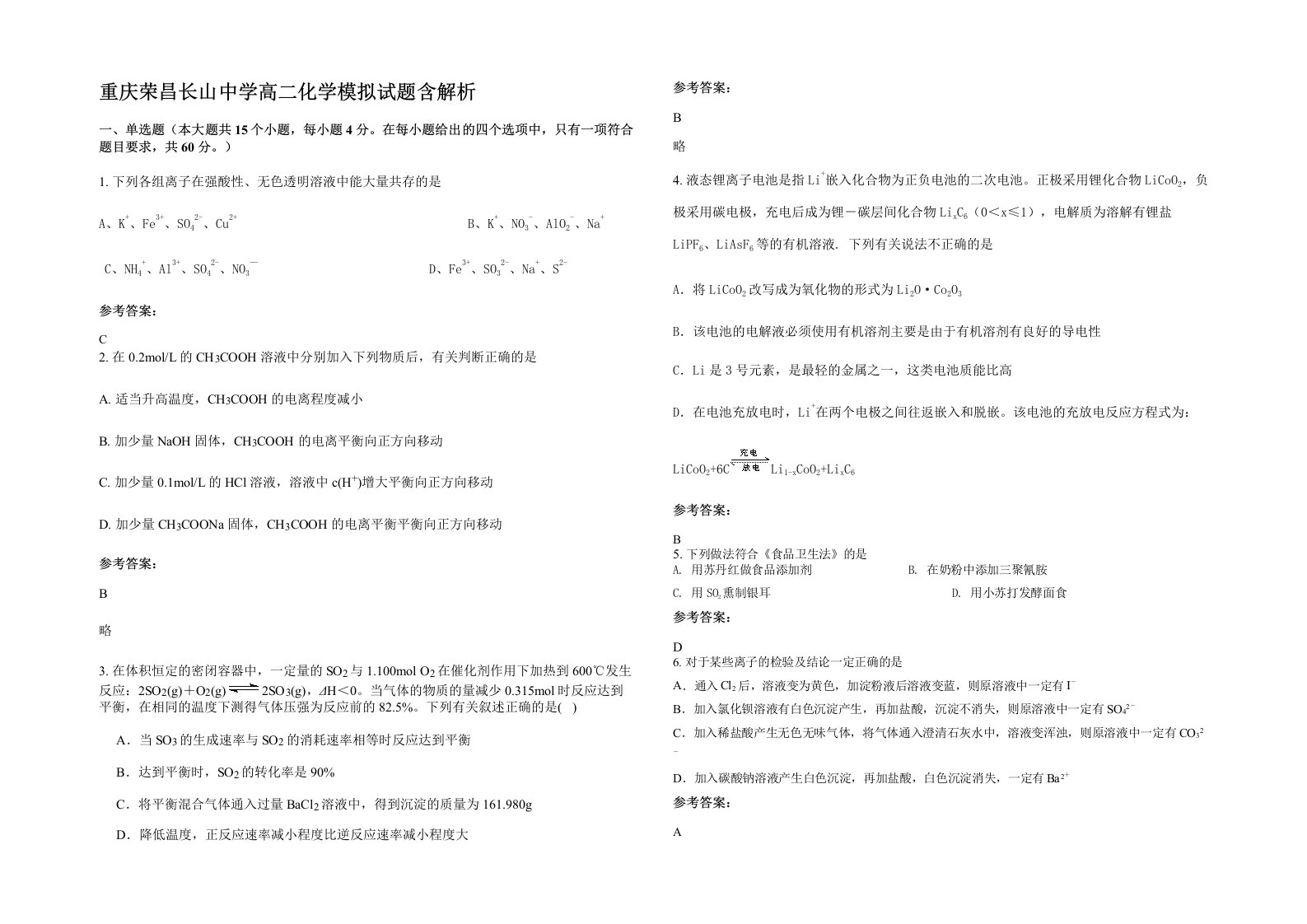 重庆荣昌长山中学高二化学模拟试题含解析