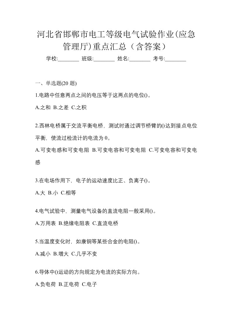 河北省邯郸市电工等级电气试验作业应急管理厅重点汇总含答案