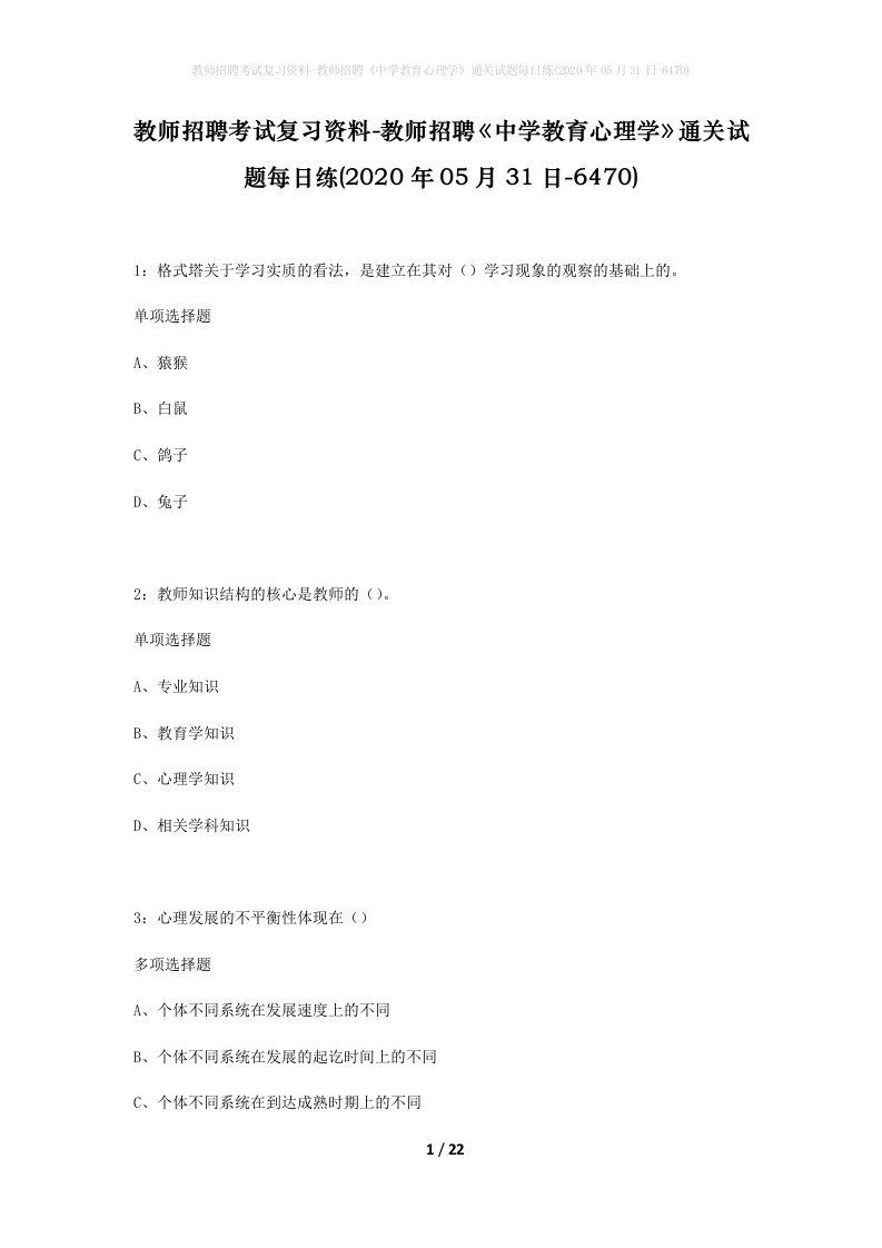 教师招聘考试复习资料-教师招聘中学教育心理学通关试题每日练2020年05月31日-6470