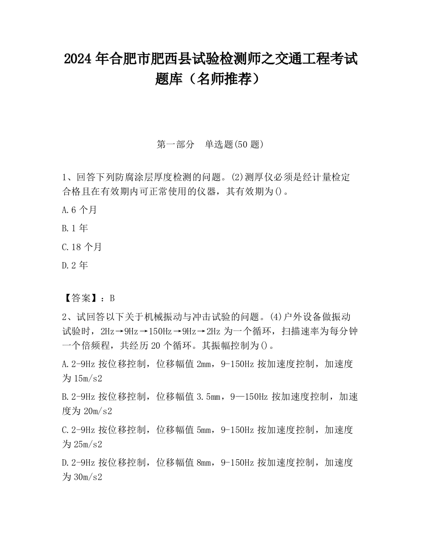 2024年合肥市肥西县试验检测师之交通工程考试题库（名师推荐）