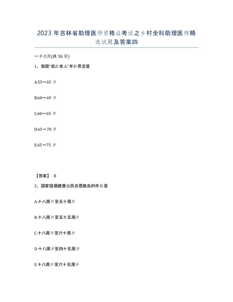 2023年吉林省助理医师资格证考试之乡村全科助理医师试题及答案四